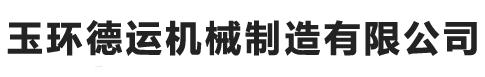 玉環(huán)德運機械制造有限公司